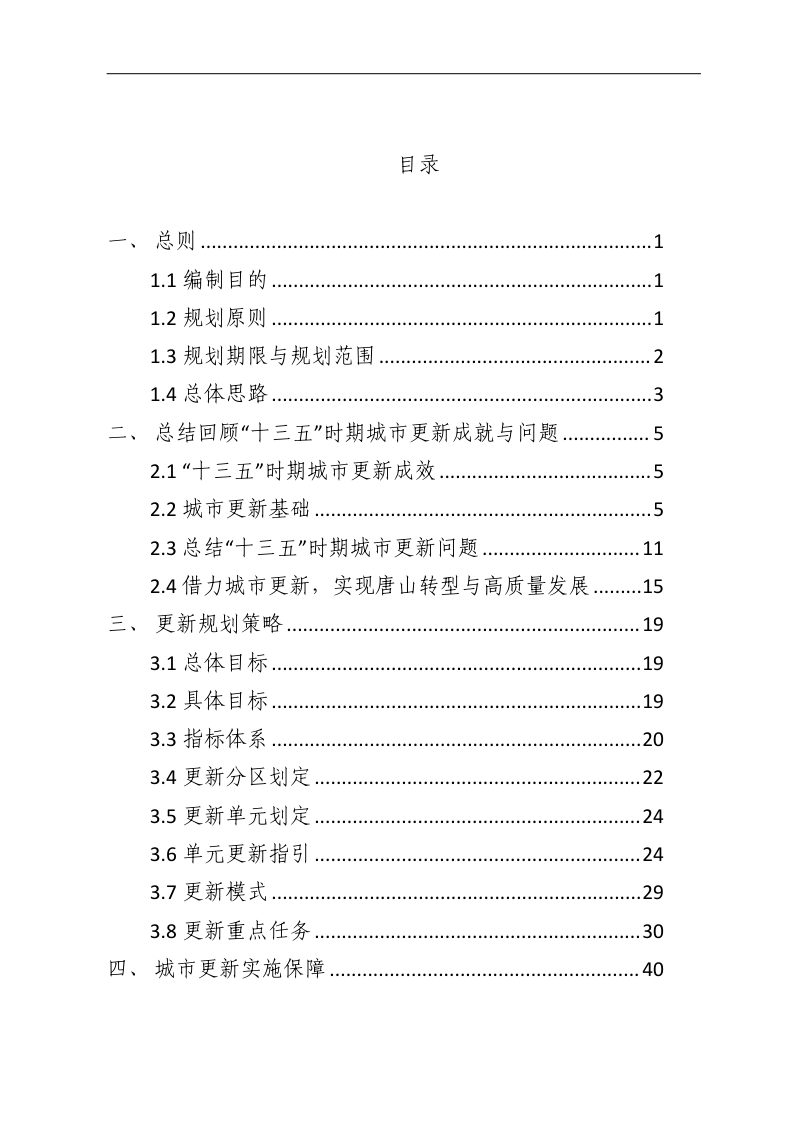 唐山市中心城区城市更新“十四五”专项规划第2页