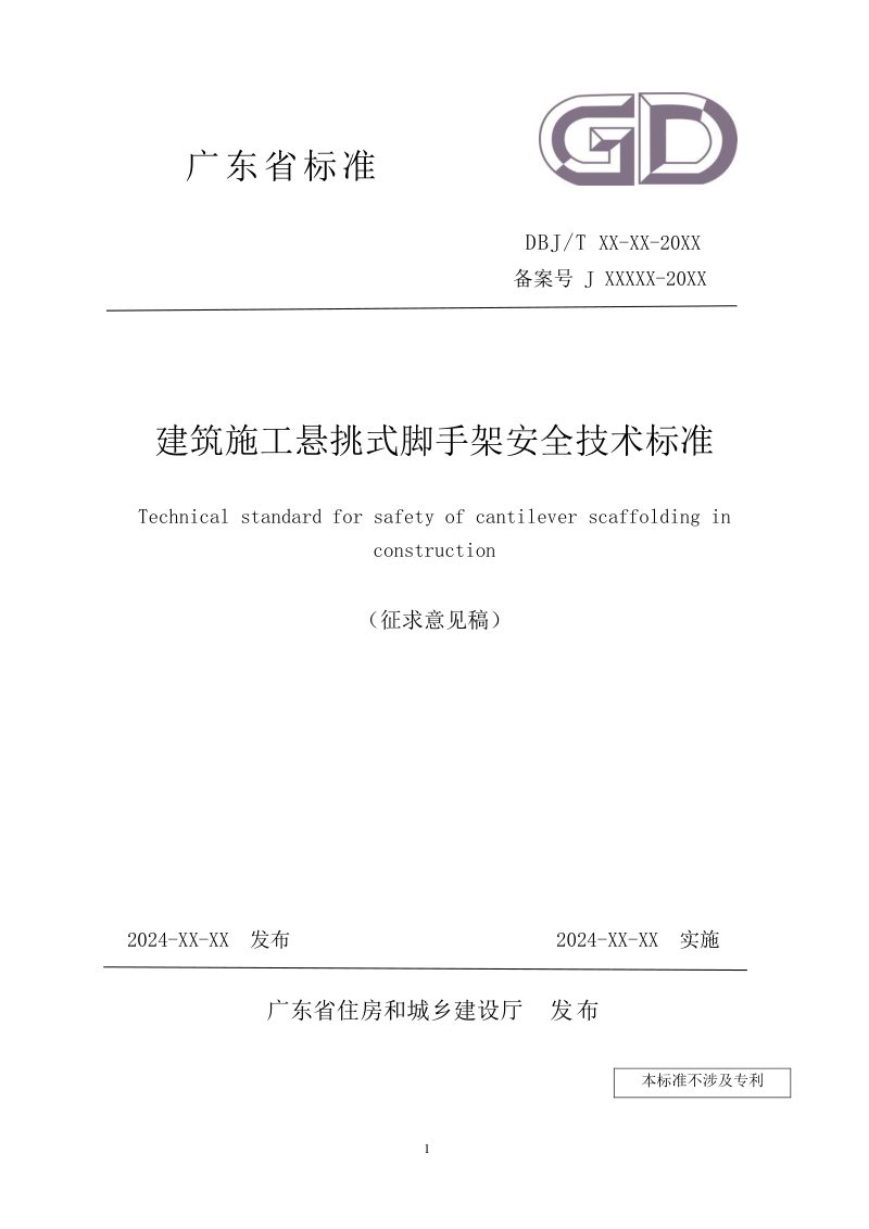 广东省《建筑施工悬挑式脚手架安全技术标准》（征求意见稿）第1页
