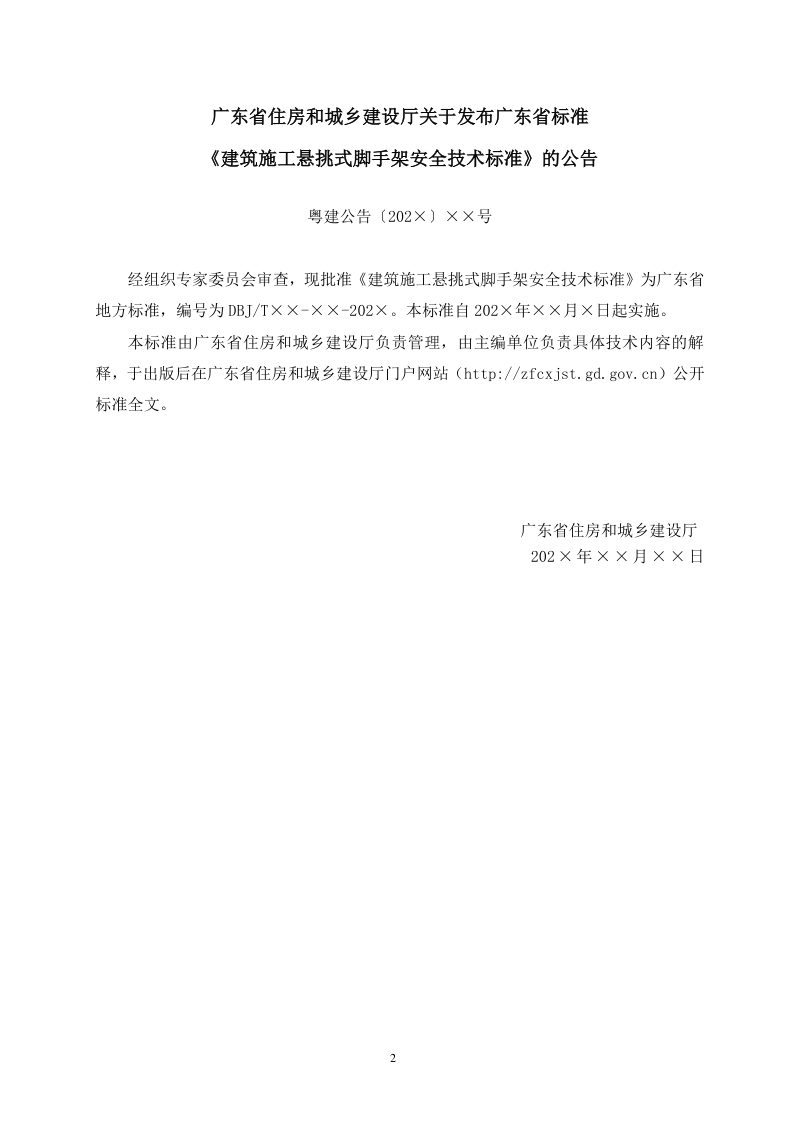 广东省《建筑施工悬挑式脚手架安全技术标准》（征求意见稿）第2页