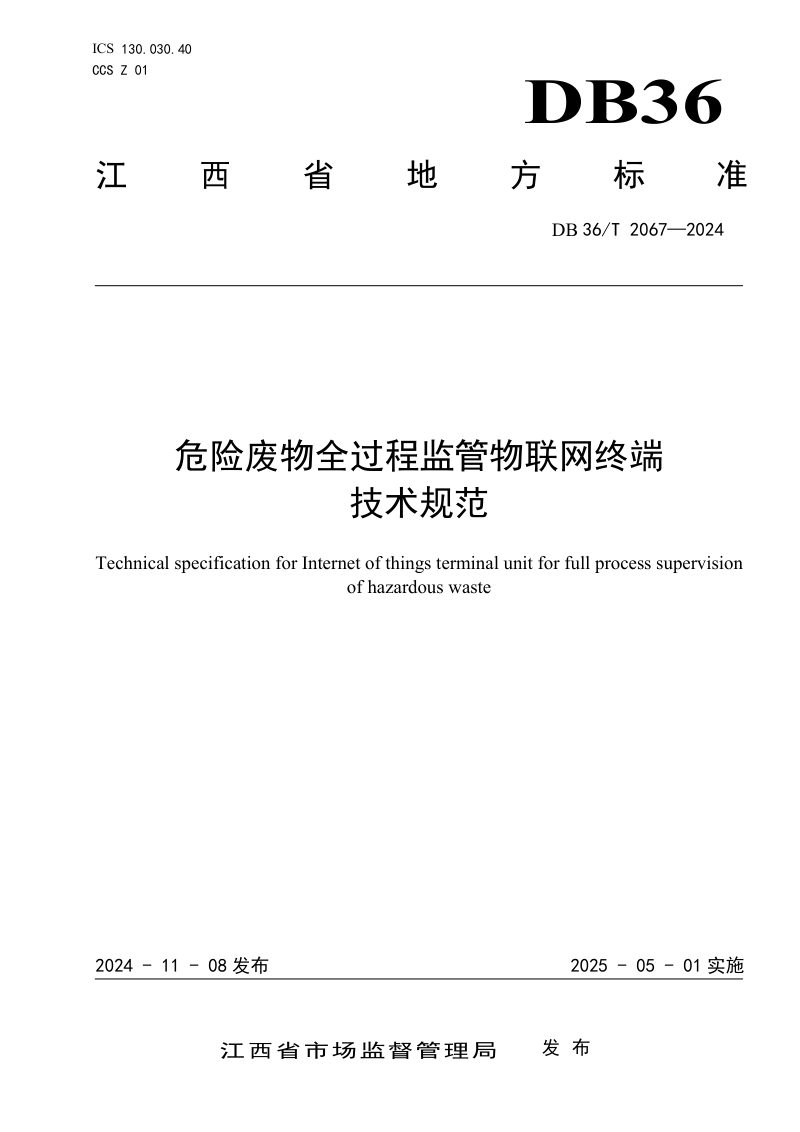 江西省《危险废物全过程监管物联网终端技术规范》DB36/T 2067-2024第1页