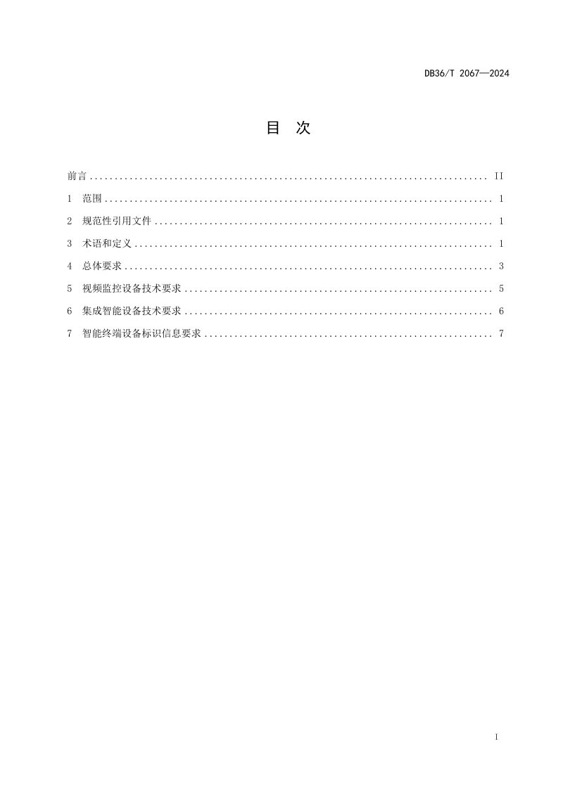 江西省《危险废物全过程监管物联网终端技术规范》DB36/T 2067-2024第3页