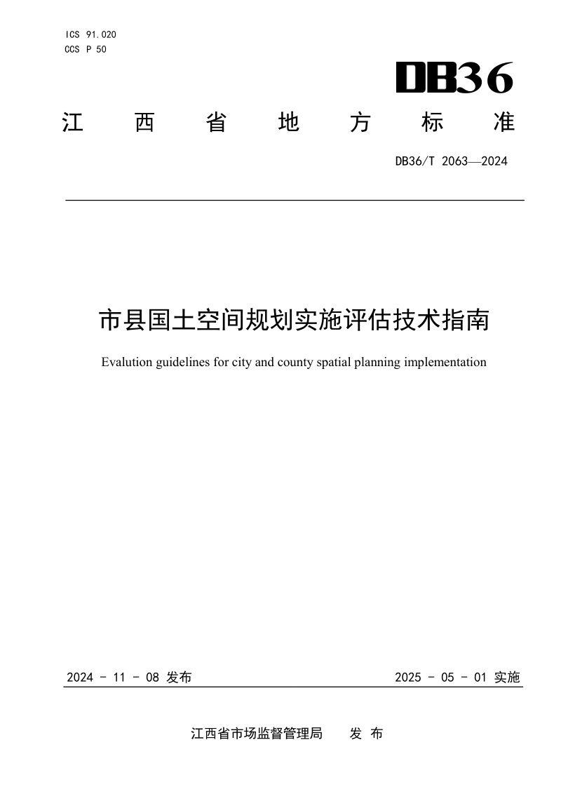 江西省《市县国土空间规划实施评估技术指南》DB36/T 2063-2024第1页