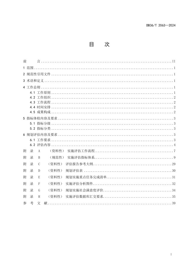 江西省《市县国土空间规划实施评估技术指南》DB36/T 2063-2024第3页