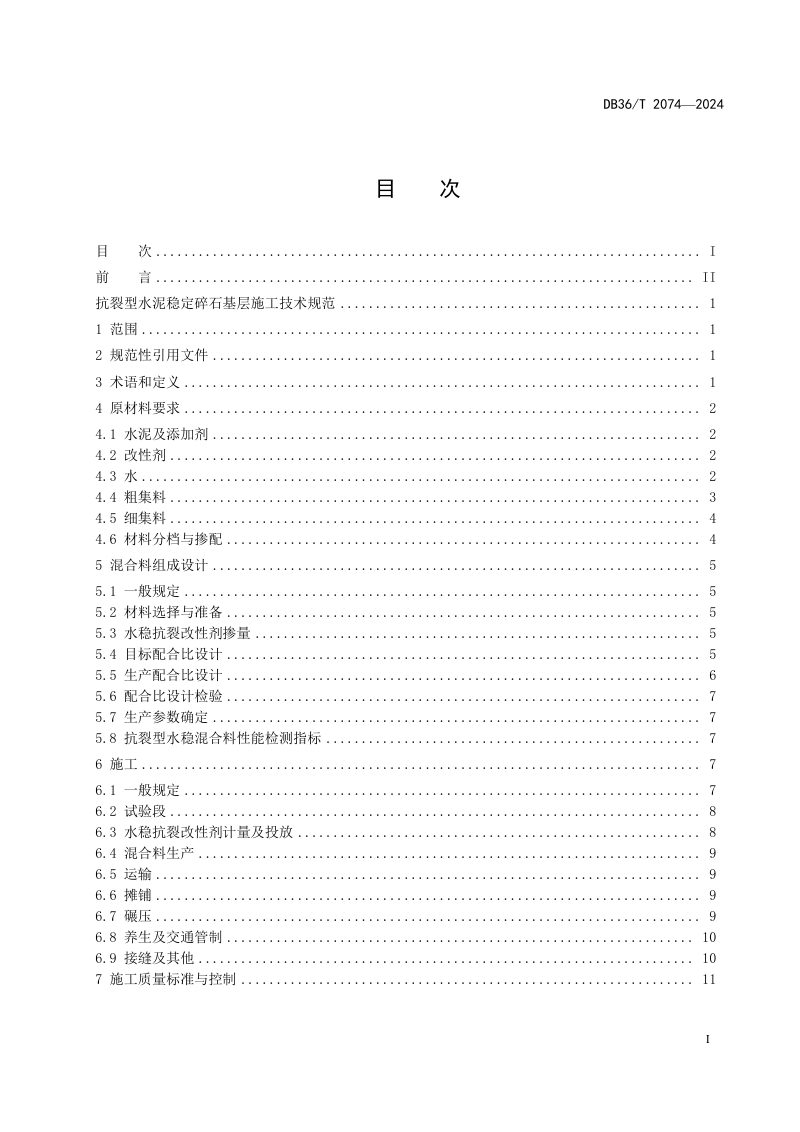 江西省《抗裂型水泥稳定碎石基层施工技术规范》DB36/T 2074-2024第3页