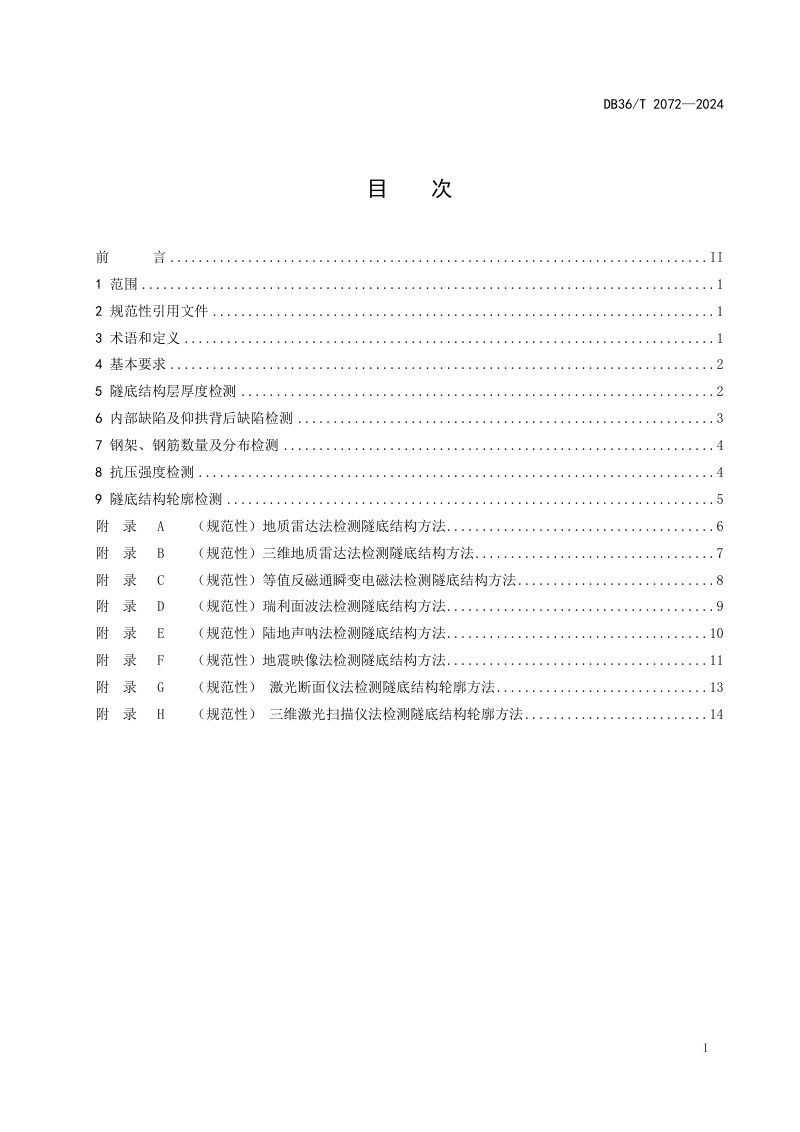 江西省《公路隧道隧底结构无损检测技术规程》DB36/T 2072-2024第3页