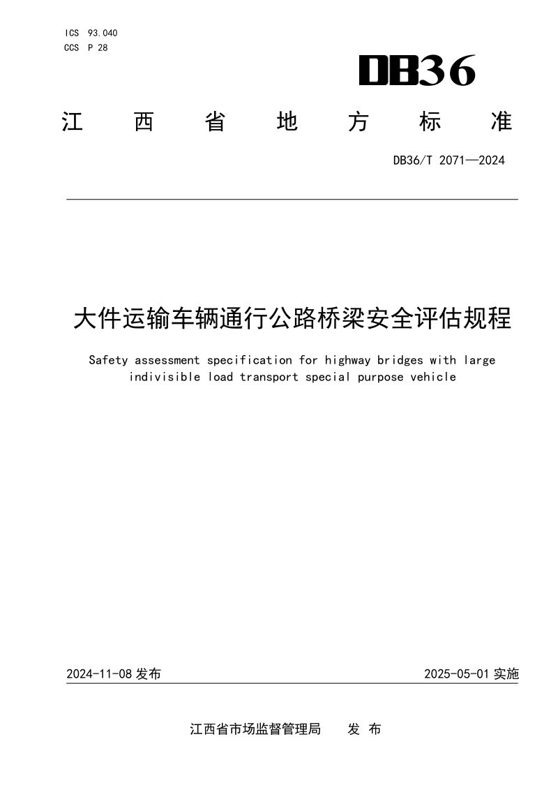 江西省《大件运输车辆通行公路桥梁安全评估规程》DB36/T 2071-2024第1页