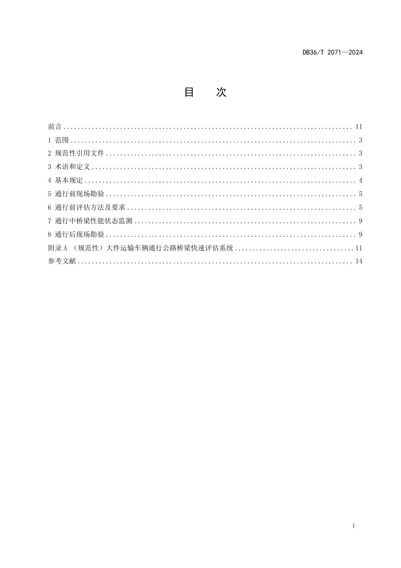 江西省《大件运输车辆通行公路桥梁安全评估规程》DB36/T 2071-2024第3页
