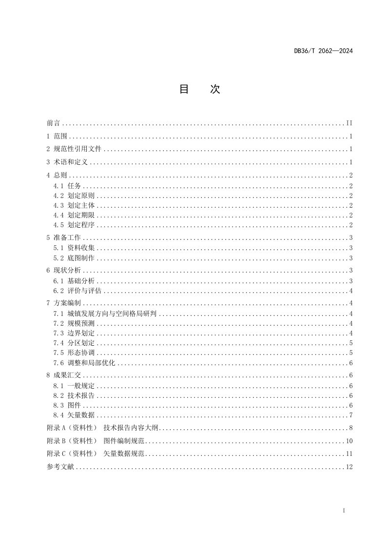 江西省《城镇开发边界划定技术规程》DB36/T 2062-2024第3页