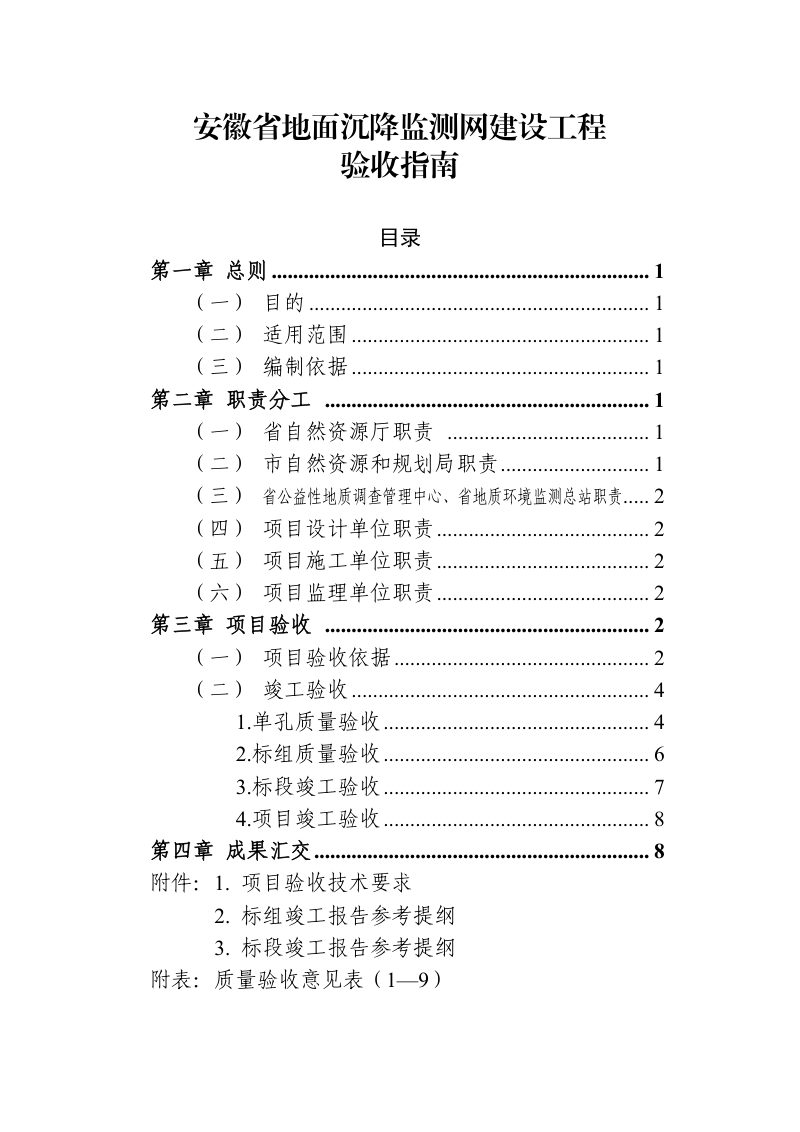 安徽省自然资源厅《地面沉降监测网建设工程验收指南》皖自然资勘〔2024〕2号第1页