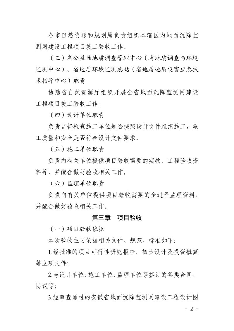 安徽省自然资源厅《地面沉降监测网建设工程验收指南》皖自然资勘〔2024〕2号第3页