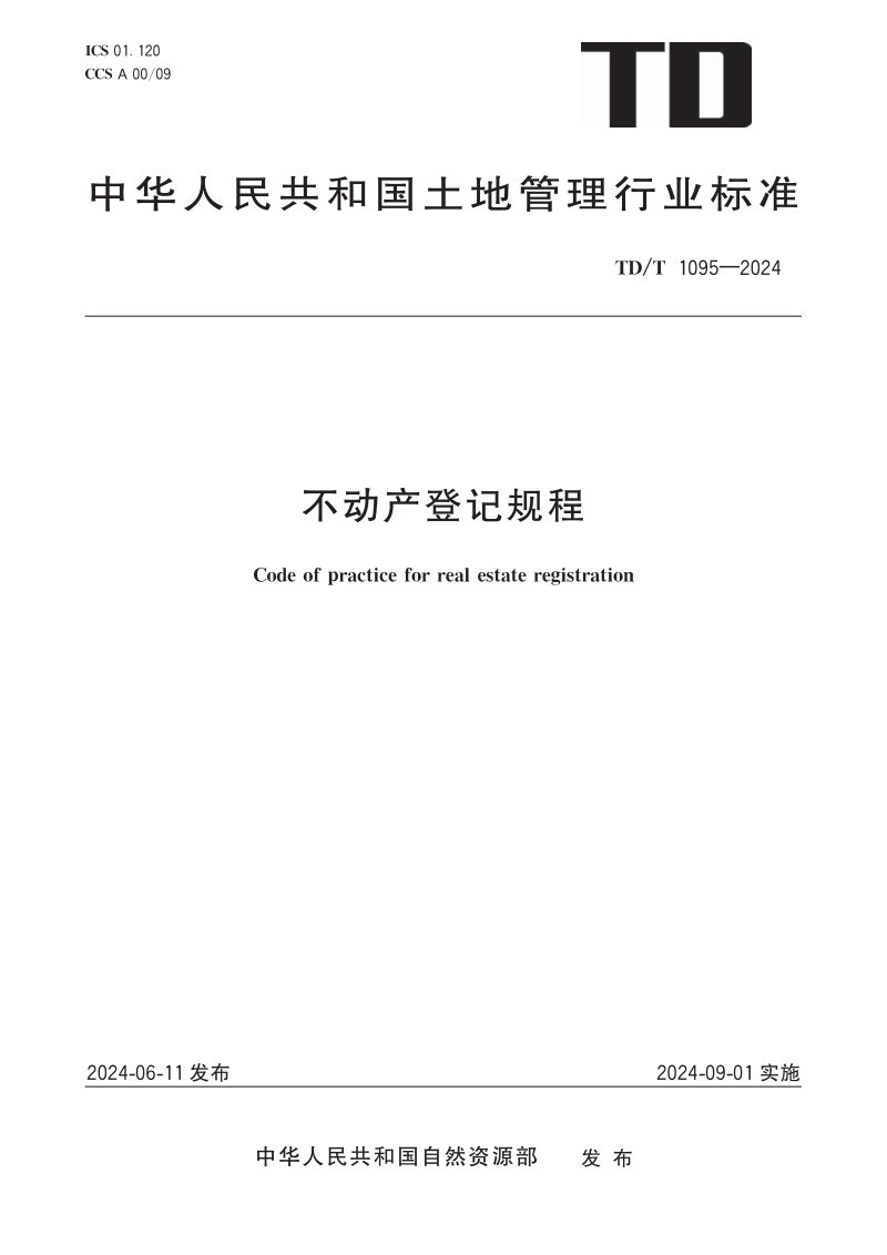 《不动产登记规程》TD/T1095-2024第1页