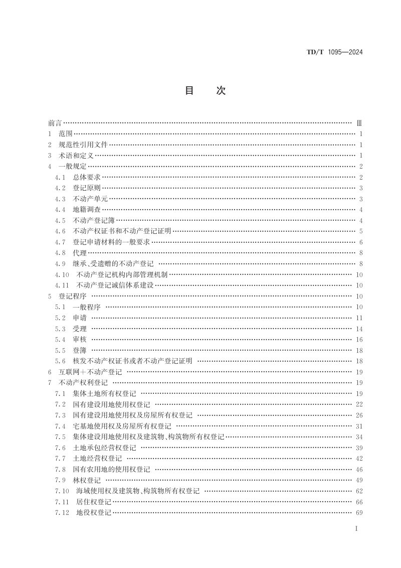 《不动产登记规程》TD/T1095-2024第2页