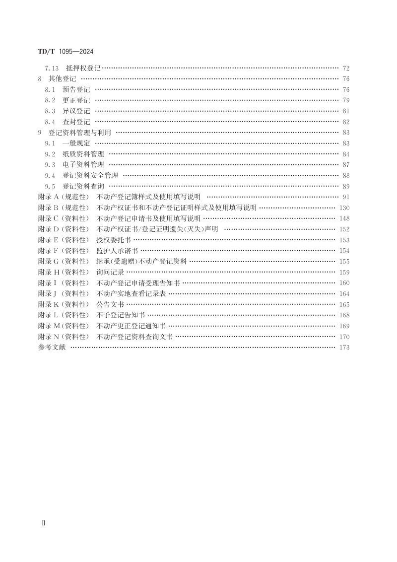《不动产登记规程》TD/T1095-2024第3页