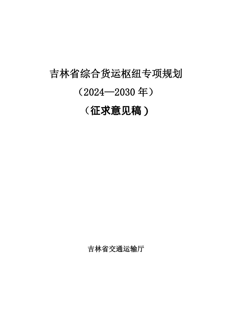 吉林省综合货运枢纽专项规划（2024-2030年）第1页