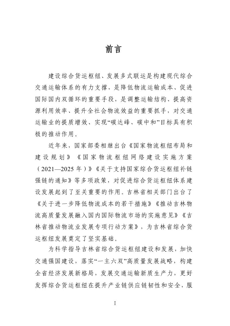 吉林省综合货运枢纽专项规划（2024-2030年）第2页