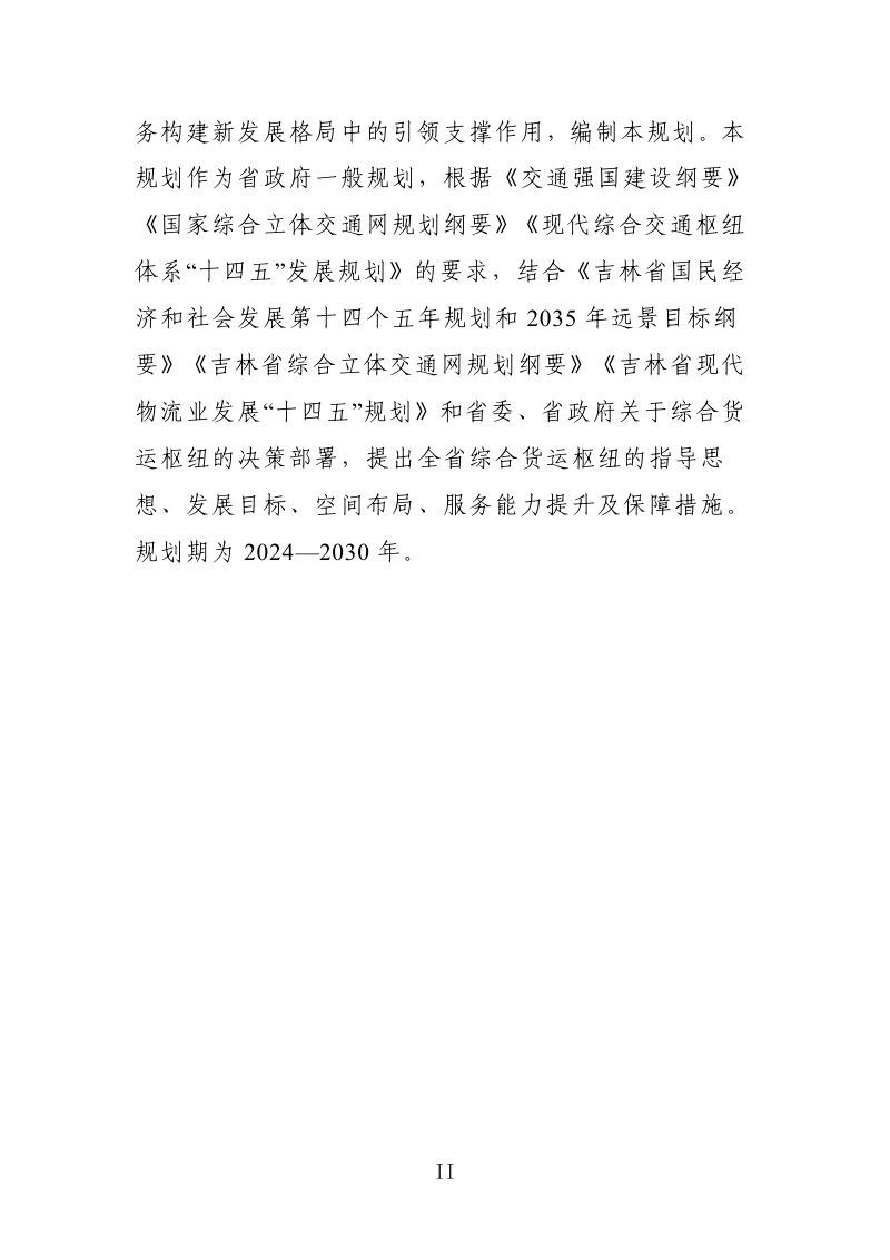吉林省综合货运枢纽专项规划（2024-2030年）第3页
