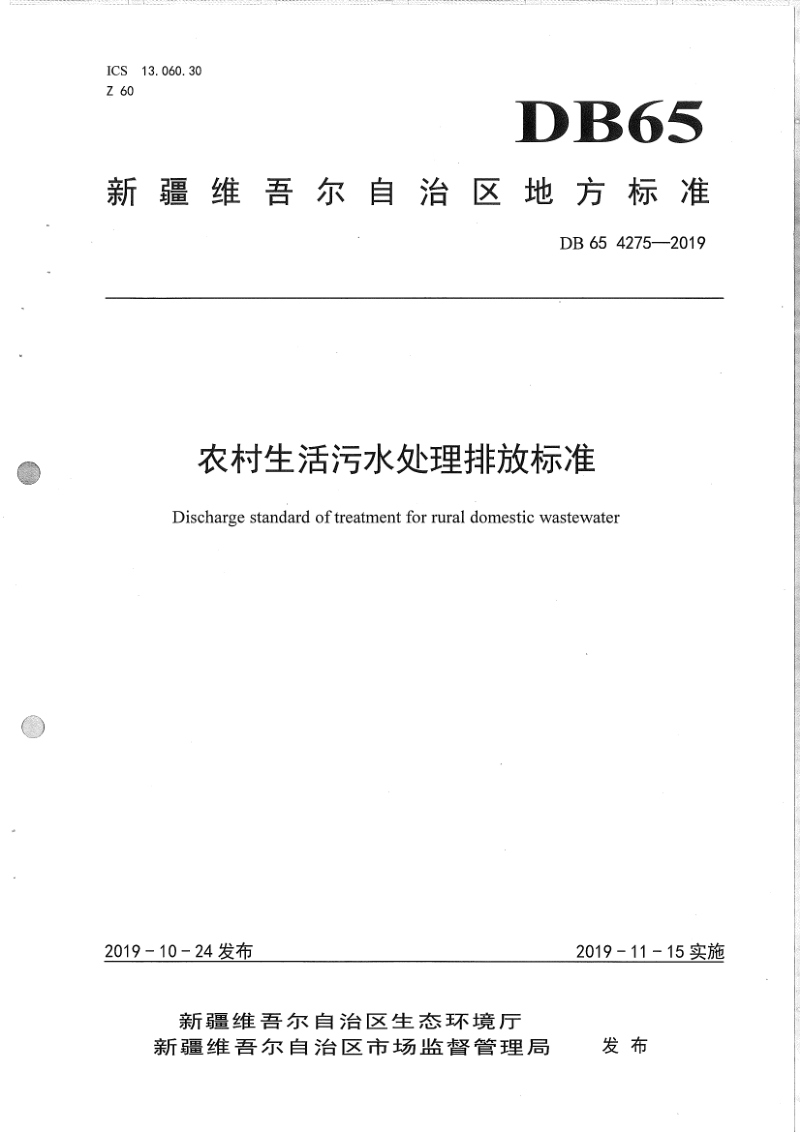 新疆维吾尔自治区《农村生活污水处理排放标准》DB65 4275-2019第1页