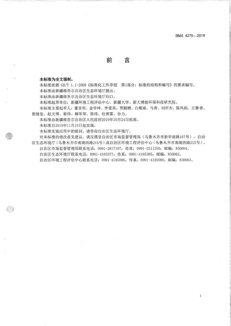 新疆维吾尔自治区《农村生活污水处理排放标准》DB65 4275-2019第3页