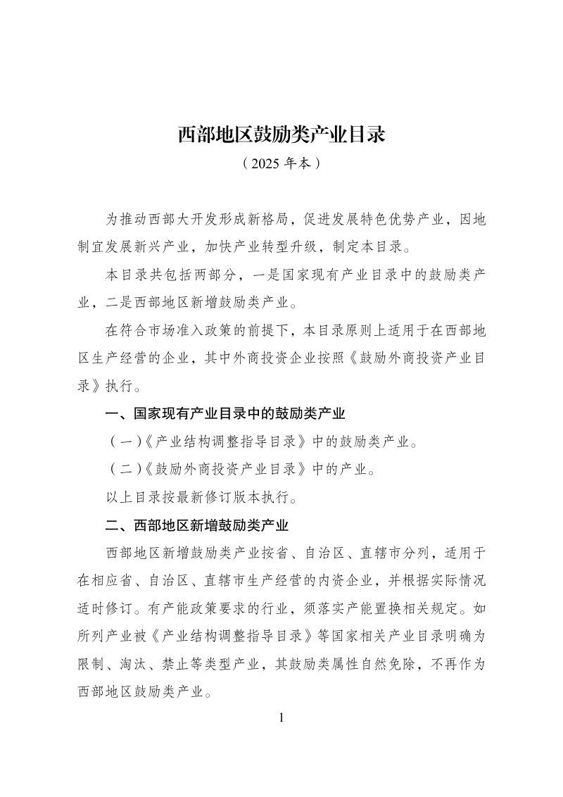 西部地区鼓励类产业目录（2025年本）第1页