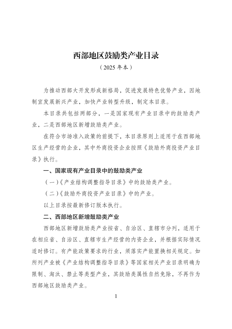 西部地区鼓励类产业目录（2025年本）第1页