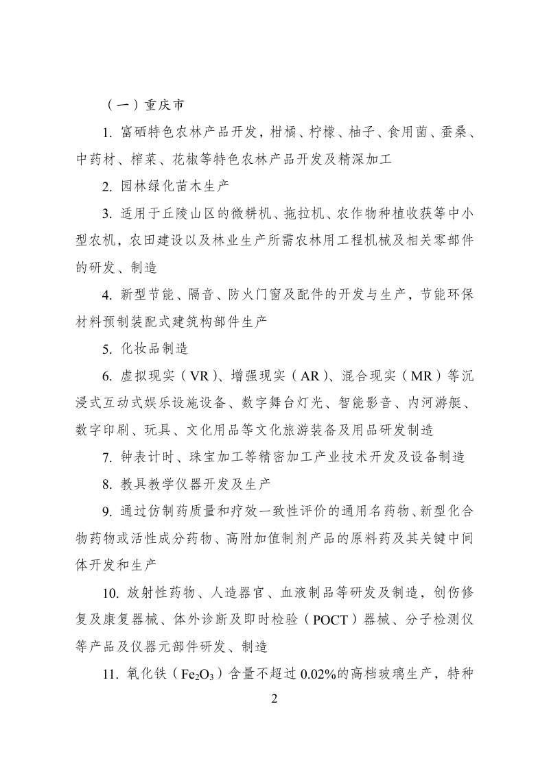 西部地区鼓励类产业目录（2025年本）第2页