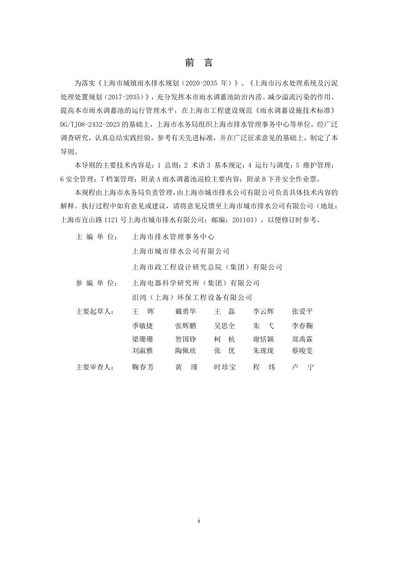 上海市《雨水调蓄池运行维护导则（试行）》DB31 SW/Z 046-2024第2页