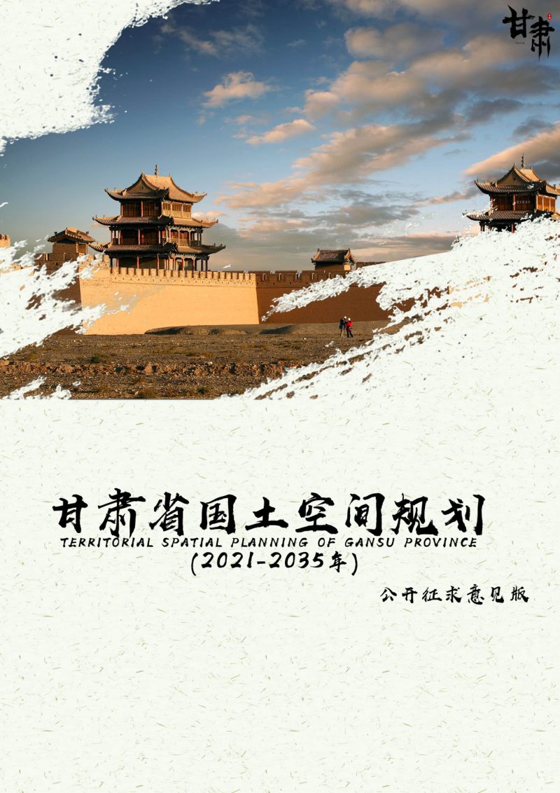 甘肃省国土空间规划（2021-2035年）（公开征求意见版）第1页