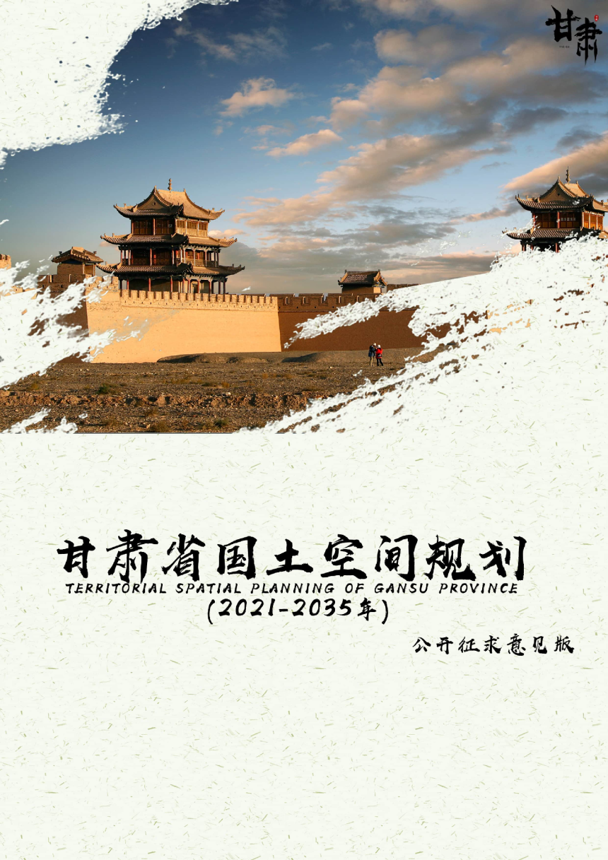 甘肃省国土空间规划（2021-2035年）（公开征求意见版）-1