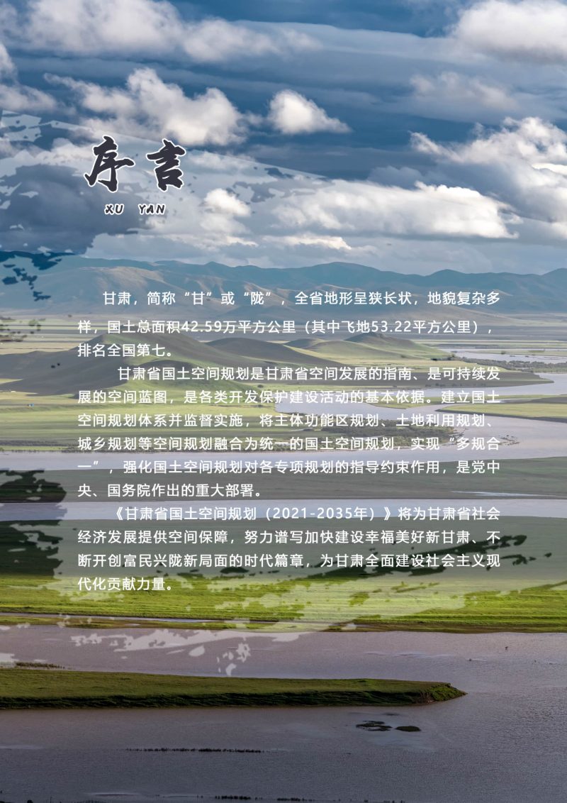 甘肃省国土空间规划（2021-2035年）（公开征求意见版）第2页