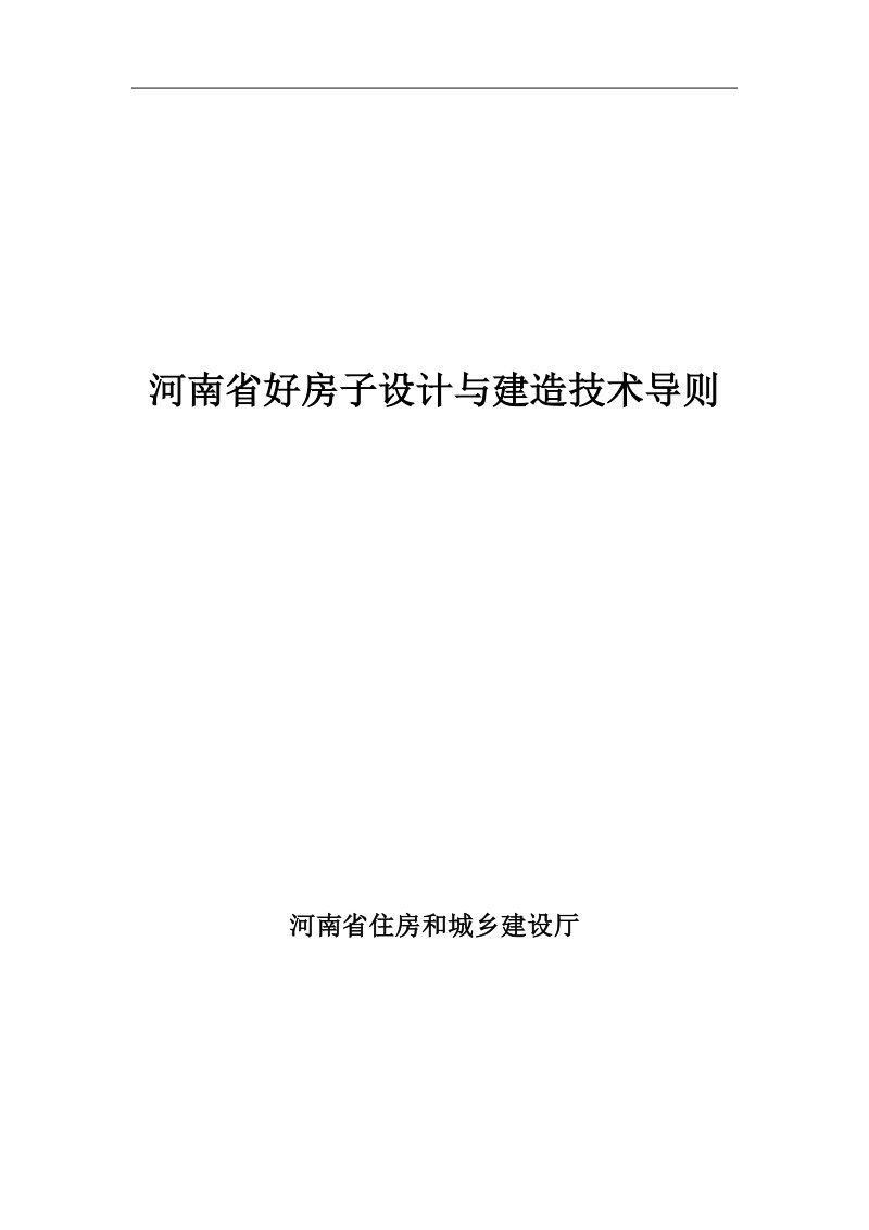 河南省《好房子设计与建造技术导则》（征求意见稿）第1页