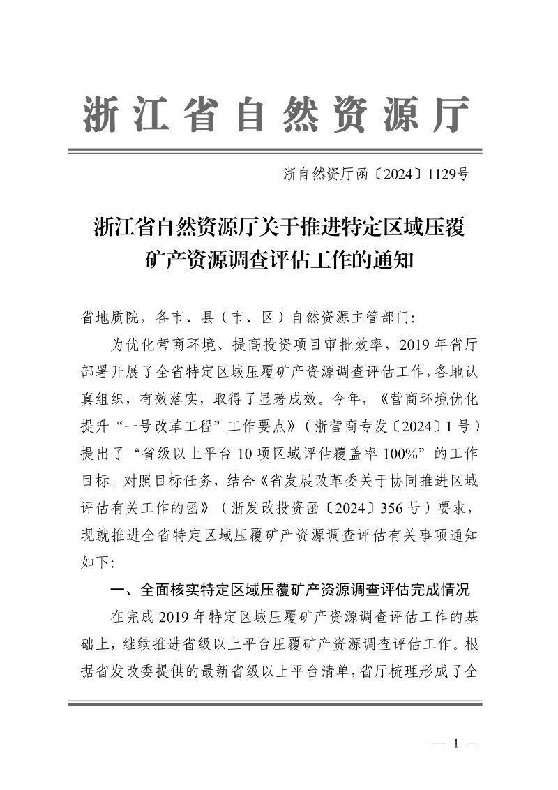 浙江省自然资源厅《关于推进特定区域压覆矿产资源调查评估工作的通知》浙自然资厅函〔2024〕1129号第1页
