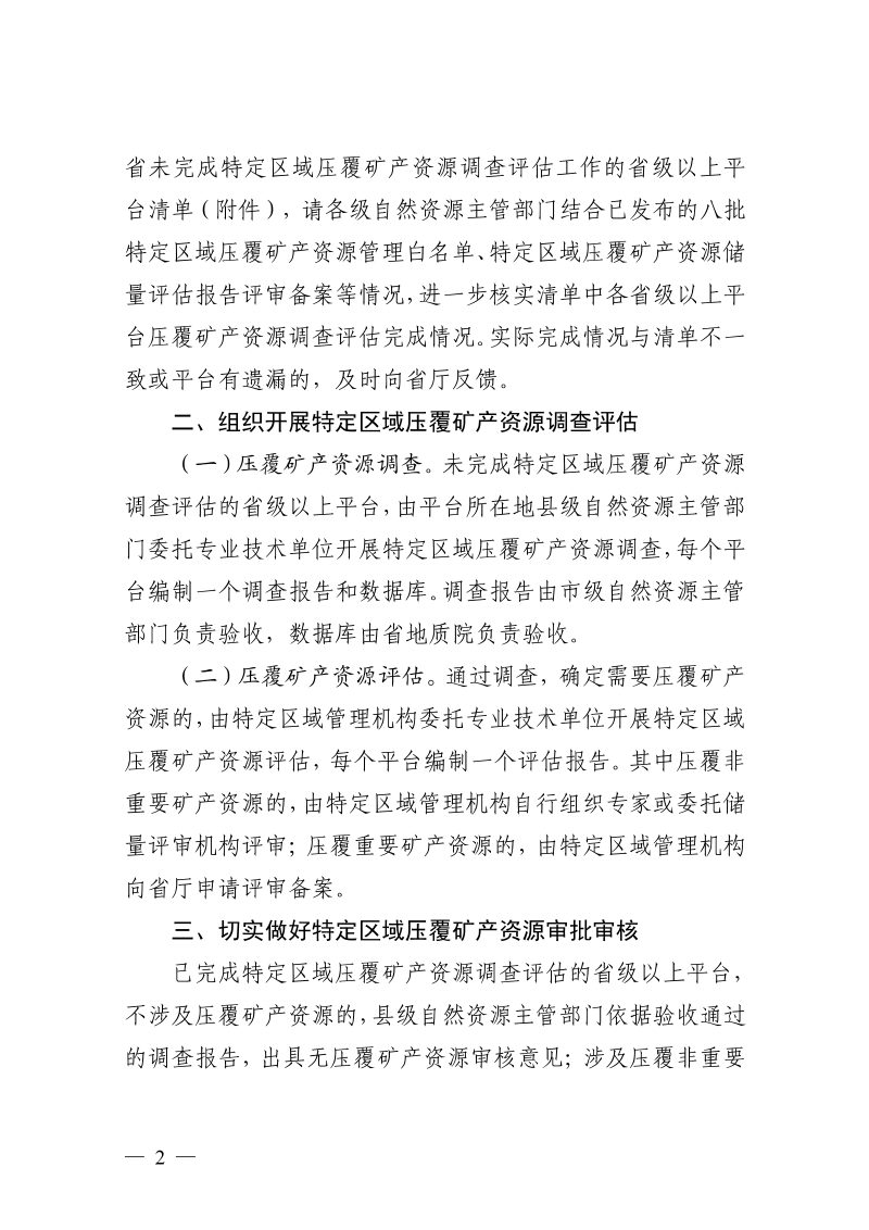 浙江省自然资源厅《关于推进特定区域压覆矿产资源调查评估工作的通知》浙自然资厅函〔2024〕1129号第2页