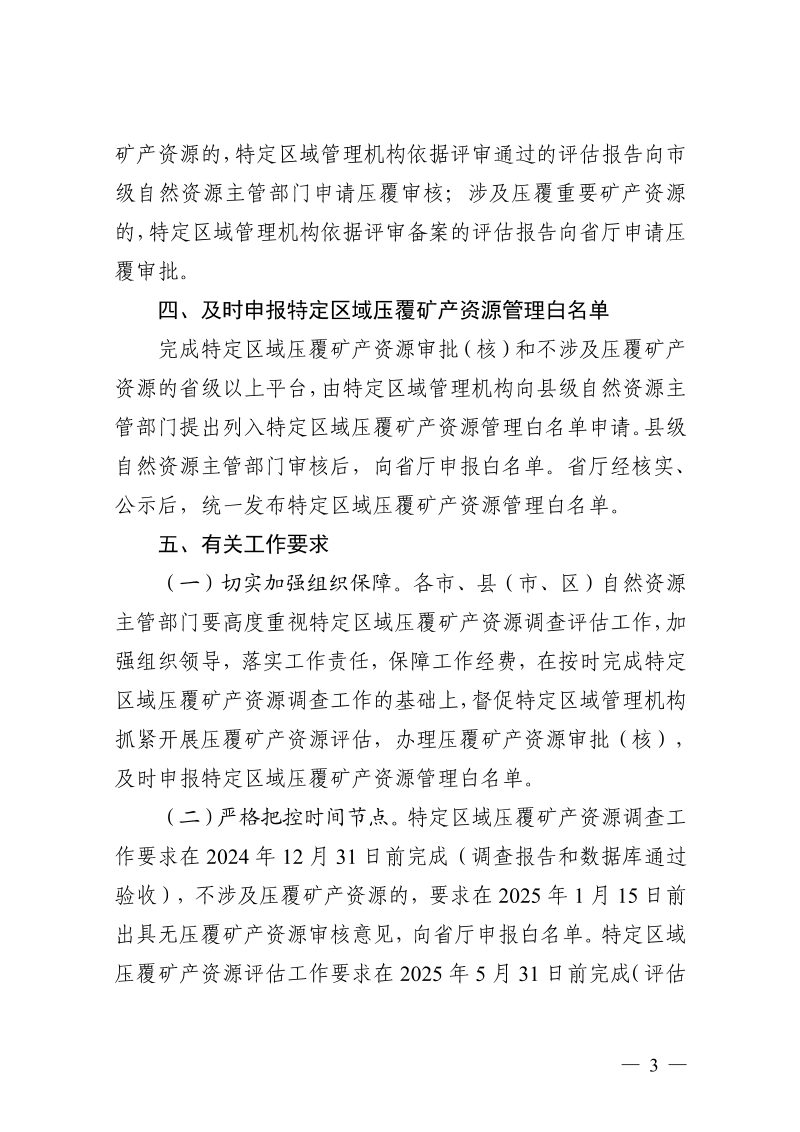 浙江省自然资源厅《关于推进特定区域压覆矿产资源调查评估工作的通知》浙自然资厅函〔2024〕1129号第3页