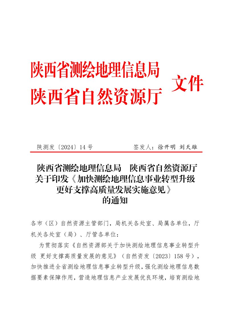 陕西省测绘地理信息局 陕西省自然资源厅《加快测绘地理信息事业转型升级更好支撑高质量发展实施意见》陕测发〔2024〕14号第1页