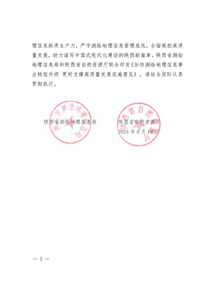陕西省测绘地理信息局 陕西省自然资源厅《加快测绘地理信息事业转型升级更好支撑高质量发展实施意见》陕测发〔2024〕14号第2页