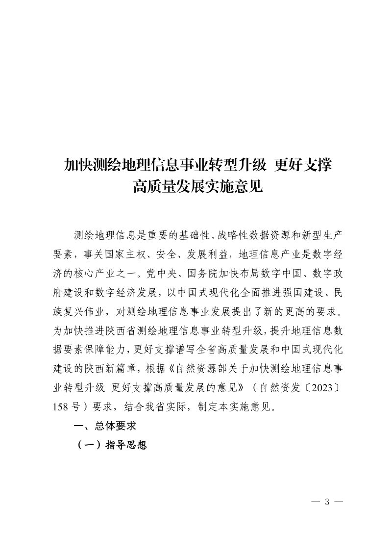 陕西省测绘地理信息局 陕西省自然资源厅《加快测绘地理信息事业转型升级更好支撑高质量发展实施意见》陕测发〔2024〕14号第3页
