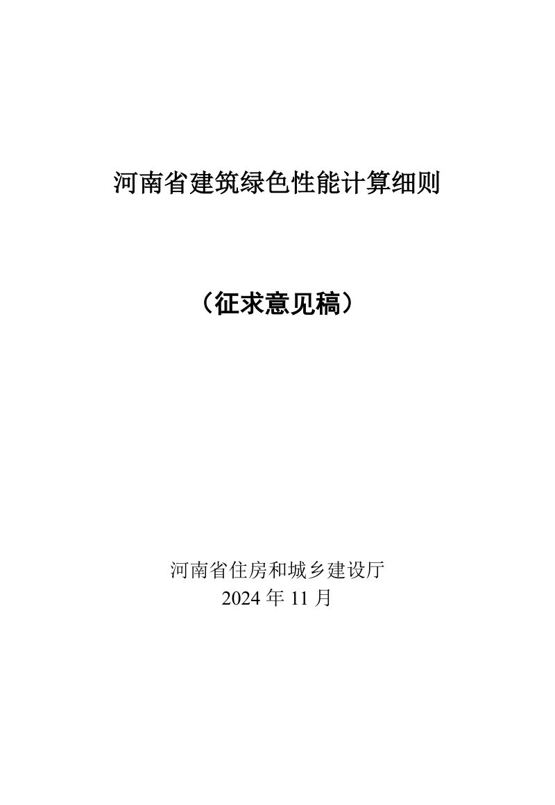 河南省《建筑绿色性能计算细则》（征求意见稿）第1页
