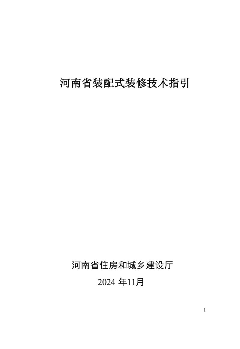 河南省《居住建筑装配化装修技术指引》（征求意见稿）第1页