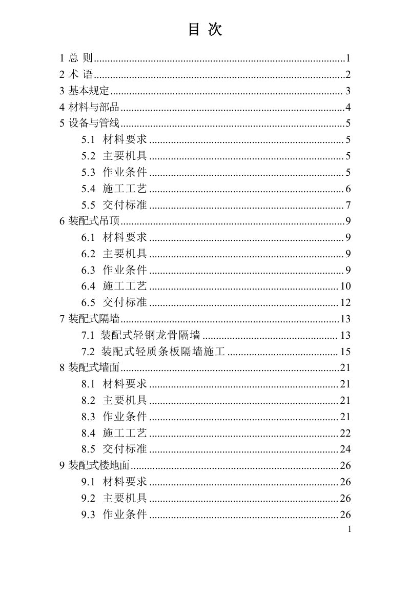 河南省《居住建筑装配化装修技术指引》（征求意见稿）第3页