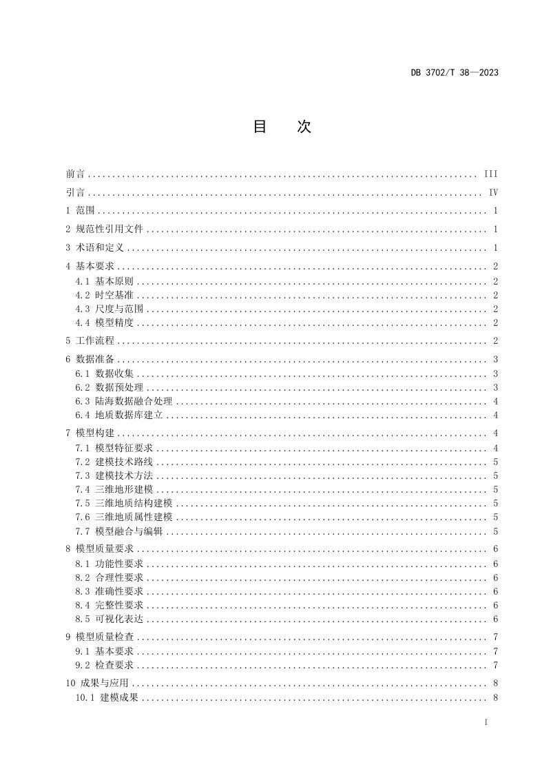 山东省青岛市《三维地质建模技术规范》DB3702/T 38-2023第2页