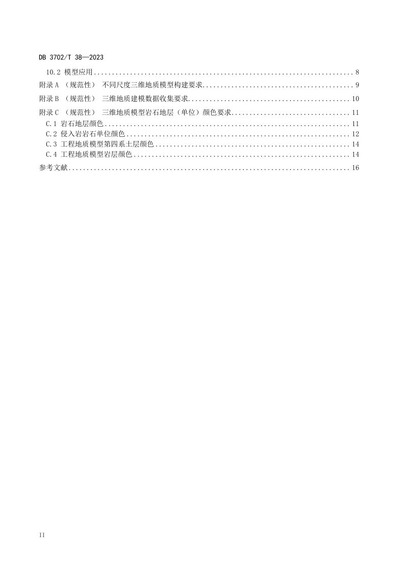 山东省青岛市《三维地质建模技术规范》DB3702/T 38-2023第3页