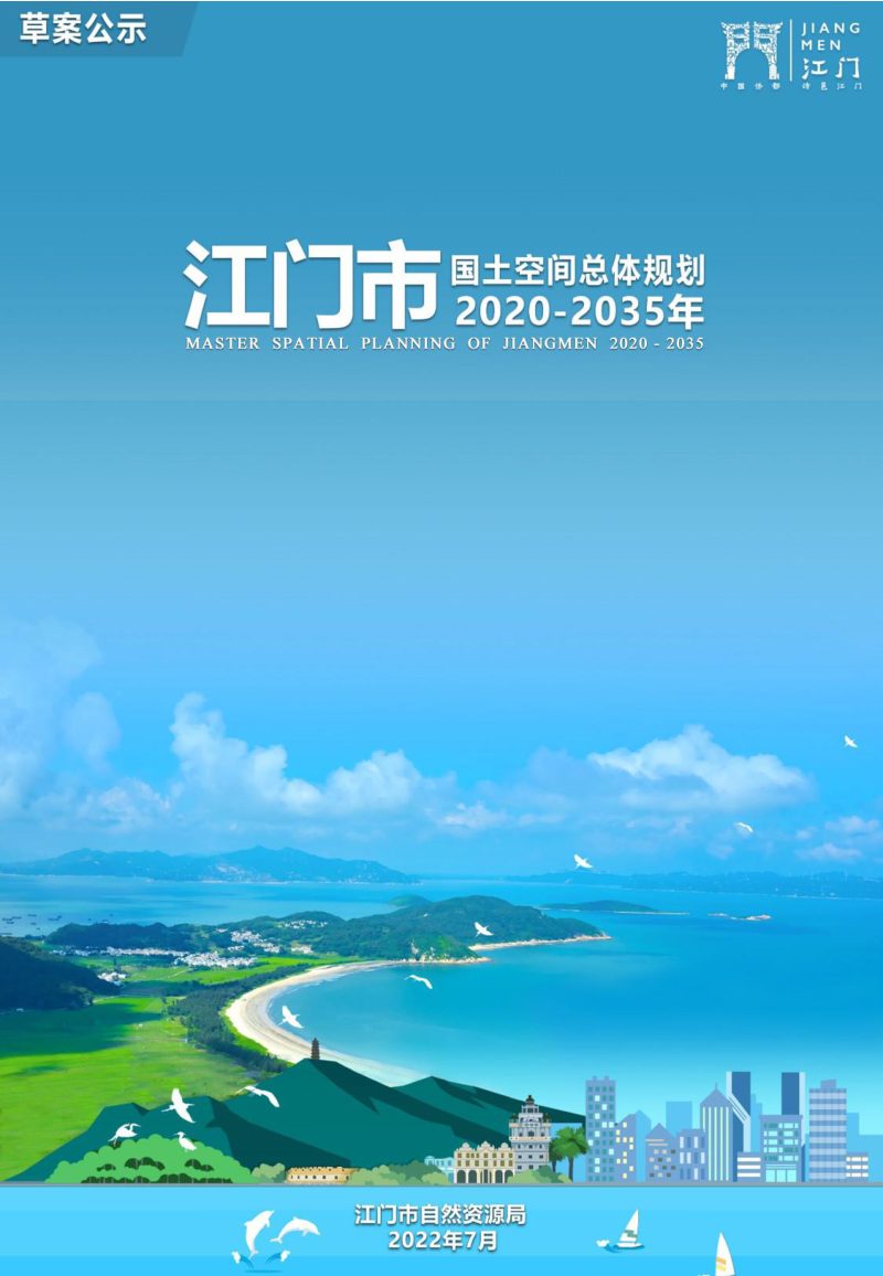 广东省江门市国土空间总体规划（2020—2035年）第1页
