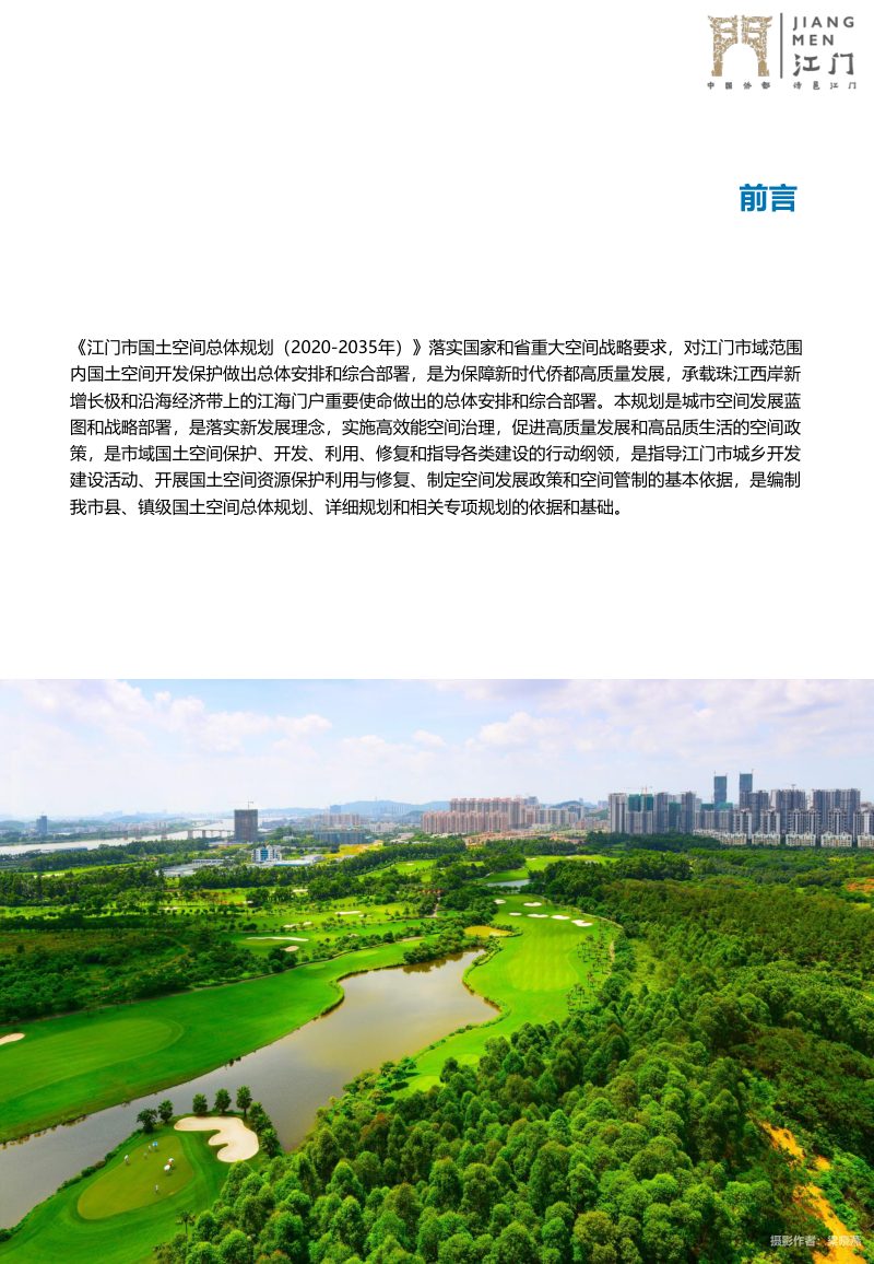 广东省江门市国土空间总体规划（2020—2035年）第2页