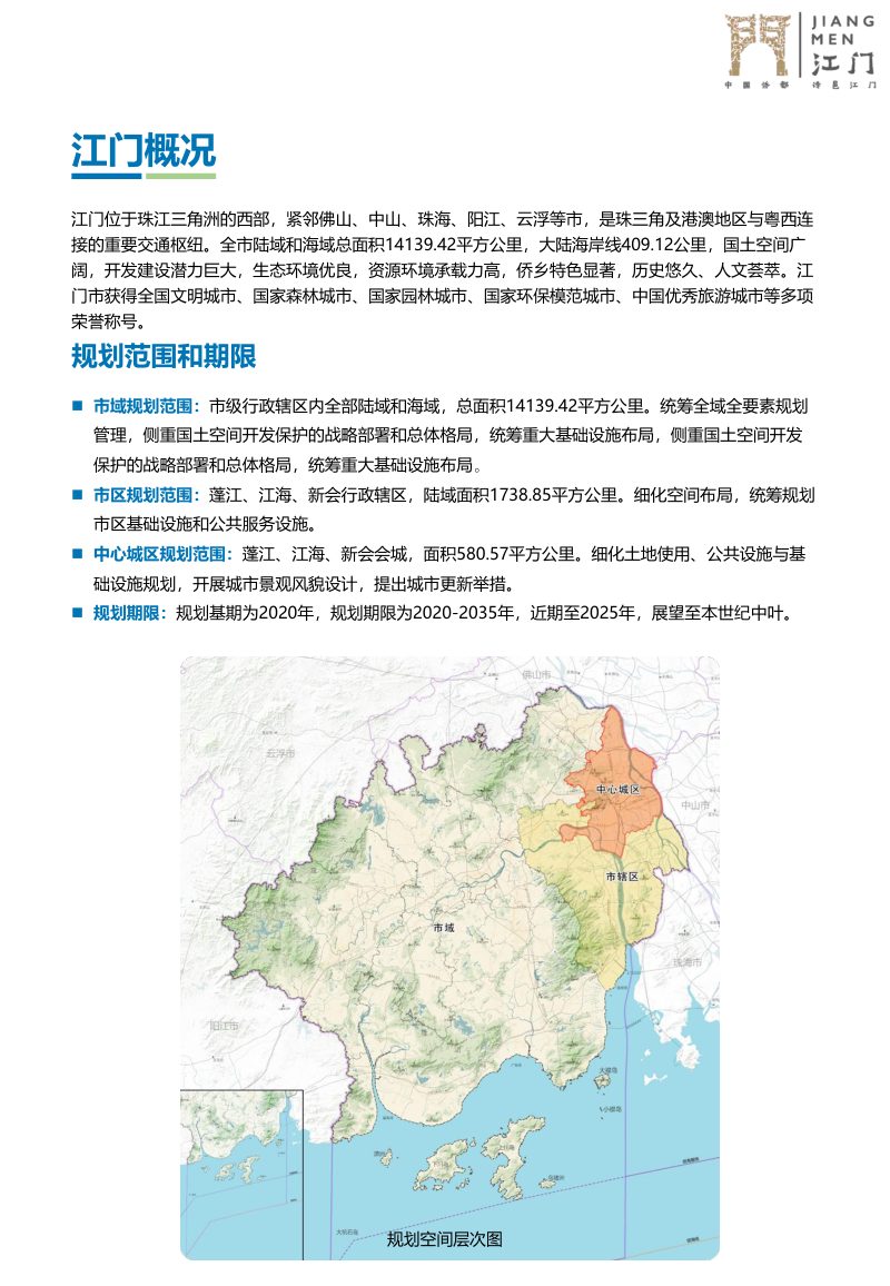 广东省江门市国土空间总体规划（2020—2035年）第3页