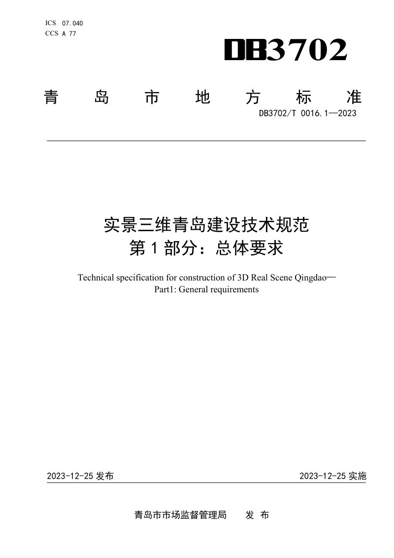 山东省青岛市《实景三维青岛建设技术规范 第1部分：总体要求》DB3702/T 0016.1-2023第1页