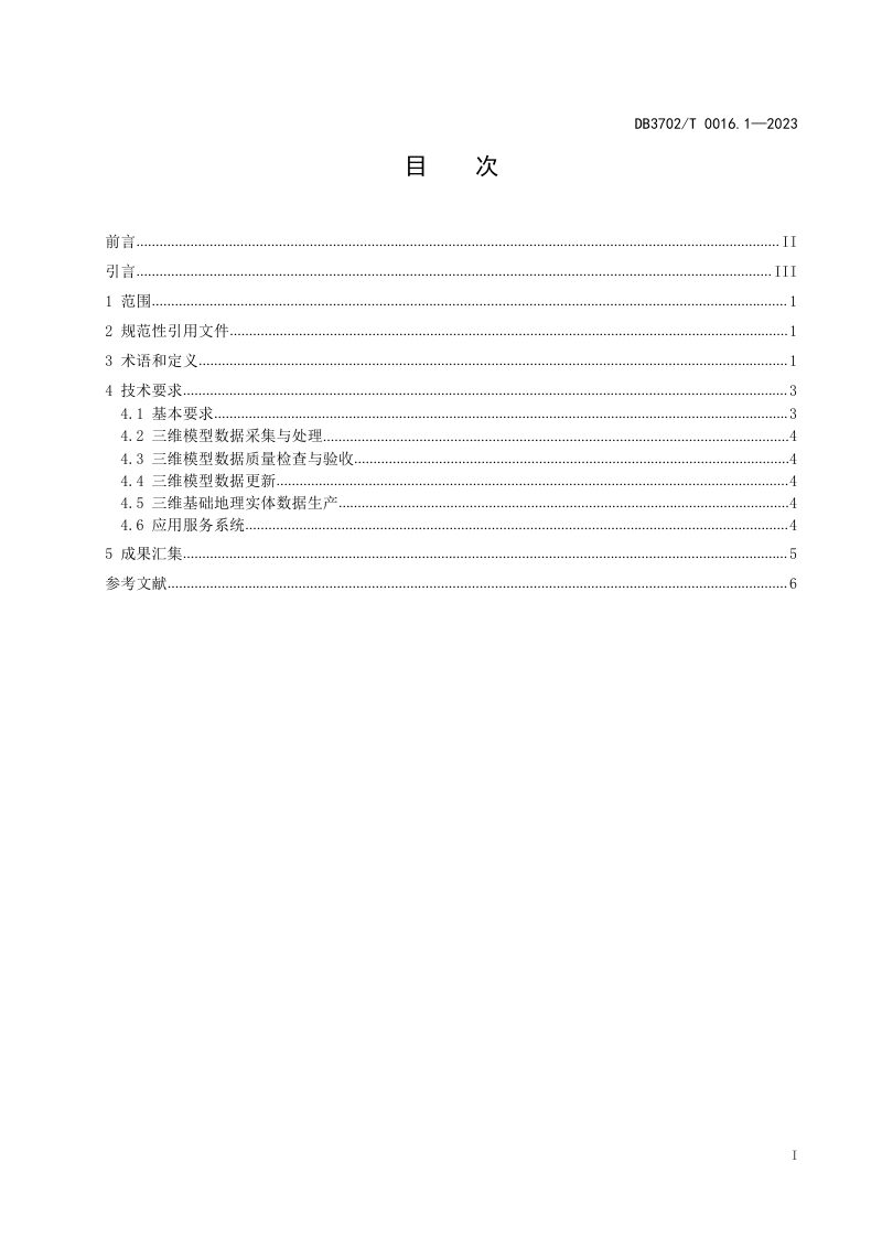 山东省青岛市《实景三维青岛建设技术规范 第1部分：总体要求》DB3702/T 0016.1-2023第2页