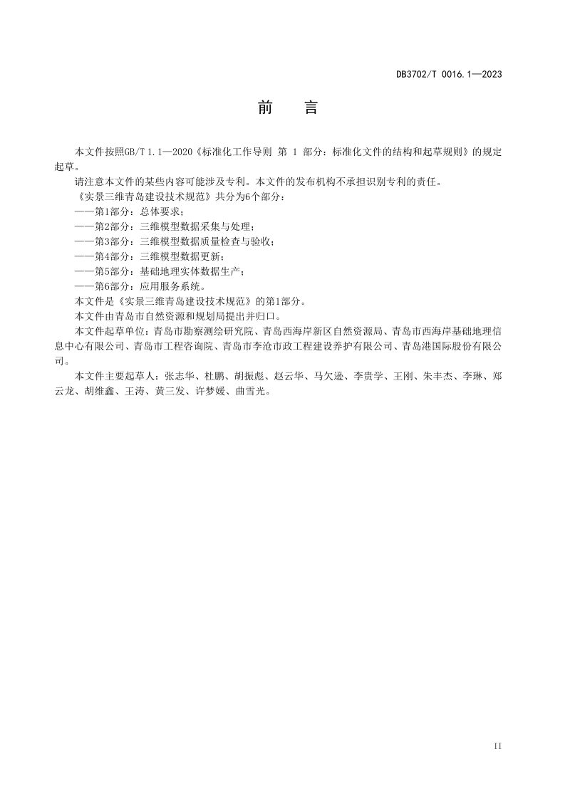 山东省青岛市《实景三维青岛建设技术规范 第1部分：总体要求》DB3702/T 0016.1-2023第3页