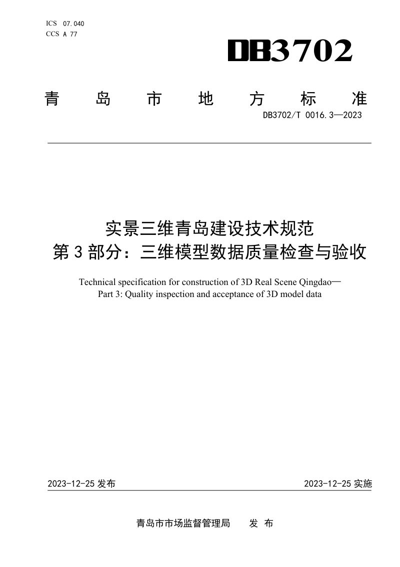 山东省青岛市《实景三维青岛建设技术规范 第3部分：三维模型数据质量检查与验收》DB3702/T 0016.3-2023第1页