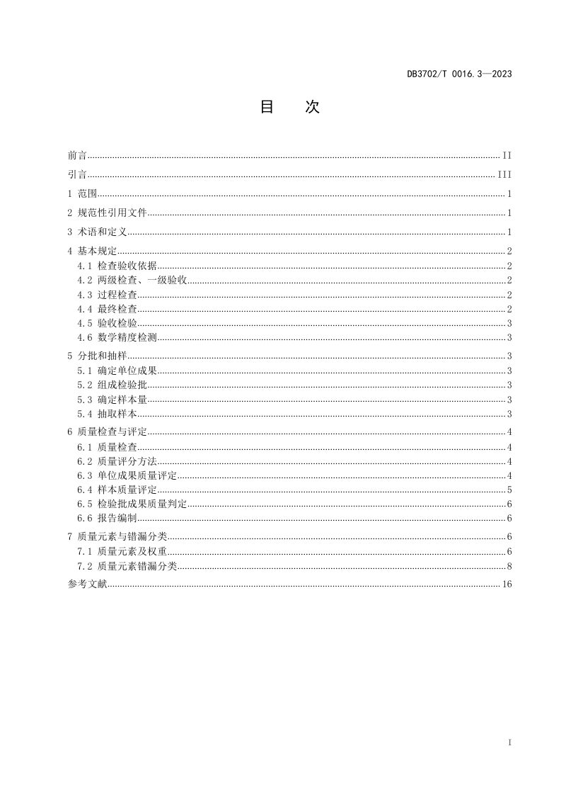 山东省青岛市《实景三维青岛建设技术规范 第3部分：三维模型数据质量检查与验收》DB3702/T 0016.3-2023第2页
