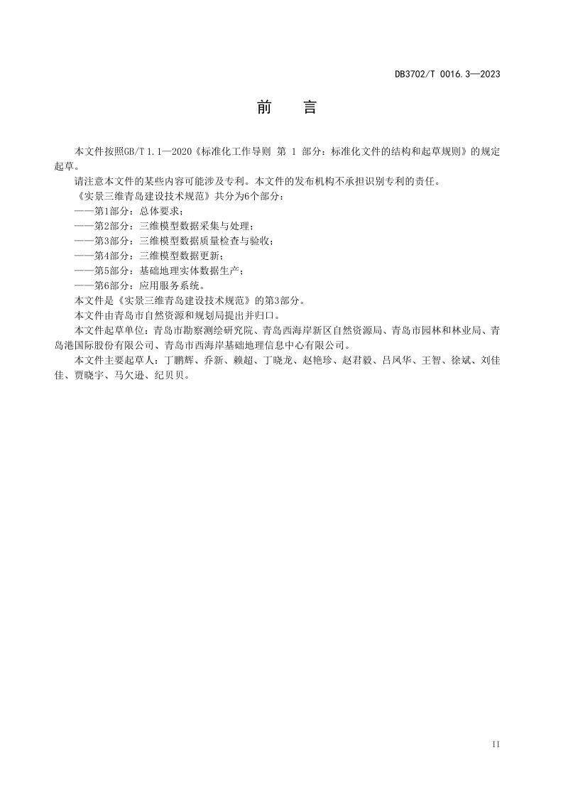 山东省青岛市《实景三维青岛建设技术规范 第3部分：三维模型数据质量检查与验收》DB3702/T 0016.3-2023第3页